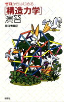 ゼロからはじめる「構造力学」演習