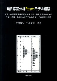 項目応答分析Raschモデル精察 教育・心理測定順序尺度を使用する文科系研究者のため [ 井澤廣行 ]