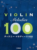 バイオリン ディズニー・メロディーズ100