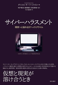 サイバーハラスメント 現実へと溢れ出すヘイトクライム [ ダニエル・キーツ・シトロン ]