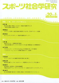 スポーツ社会学研究（第20巻第1号） 特集：いま、スポーツにできること [ 日本スポーツ社会学会 ]