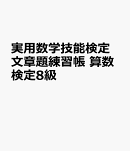 実用数学技能検定　文章題練習帳　算数検定8級