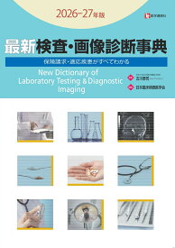 最新 検査・画像診断事典 2026-27年版 検査の手技・適応疾患・保険請求がすべてわかる [ 日本臨床検査医学会 ]