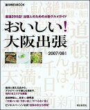おいしい！大阪出張（2007／08年版）