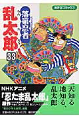 落第忍者乱太郎33