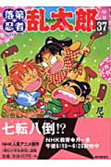 落第忍者乱太郎（37）