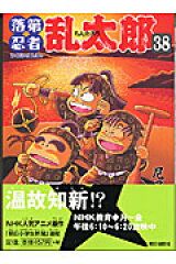 落第忍者乱太郎　38