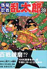 落第忍者乱太郎（39）