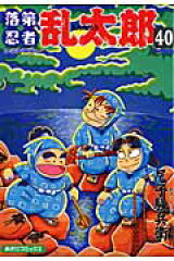 落第忍者乱太郎（40）