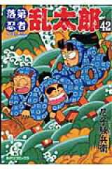 落第忍者乱太郎（42）