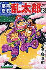 落第忍者乱太郎（43）