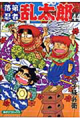 落第忍者乱太郎（44）