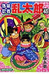 落第忍者乱太郎（45）