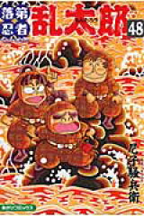 落第忍者乱太郎（48）