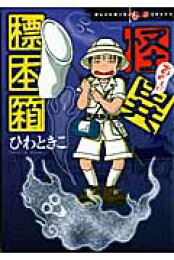楽天ブックス: 添い寝屋・りな子 - ひわときこ - 9784420150514 : 本