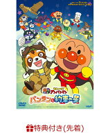 【先着特典】それいけ!アンパンマン パンタンと約束の星(ランチョンシート3枚組) [ やなせたかし ]