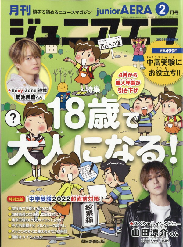 楽天ブックス: 月刊 junior AERA (ジュニアエラ) 2022年 02月号 [雑誌  