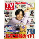 TVガイド関東版 2022年 2/4号 [雑誌]