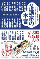 落語家の本音 日本で唯一の演芸専門誌が50年かけて集めたここだけの話 [ 「東京かわら版」編集部 ]