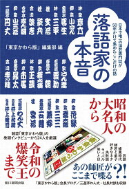 落語家の本音 日本で唯一の演芸専門誌が50年かけて集めたここだけの話 [ 「東京かわら版」編集部 ]