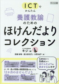 ICTでかんたん　養護教諭のためのほけんだよりコレクション [ キジ ]