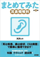 耳鼻咽喉科 第2版