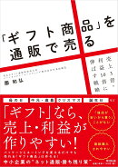 「ギフト商品」を通販で売る