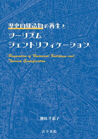 歴史的建造物の再生とツーリズムジェントリフィケーション [ 池田　千恵子 ]