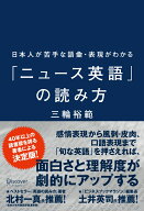 日本人が苦手な語彙・表現がわかる「ニュース英語」の読み方 [ 三輪 裕範 ]