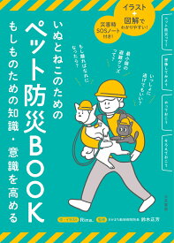 いぬとねこのためのペット防災BOOK イラスト＋図解でわかりやすい！　災害時SOSノート付き！ （単行本） [ Rina． ]