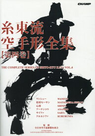 糸東流空手形全集（第4巻） [ 全日本空手道連盟糸東会 ]