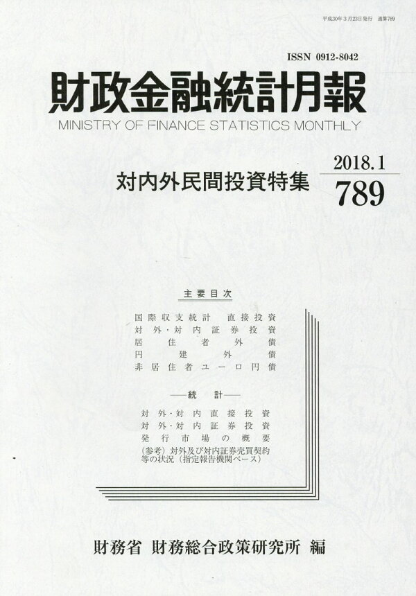 楽天ブックス 財政金融統計月報(第789号) 財務省財務総合政策研究所 9784908910227 本 楽天ブックス 財政金融統計月報(第789号) 財務省財務総合政策研究所 9784908910227 本