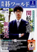 月刊 碁ワールド 2022年 02月号 [雑誌]
