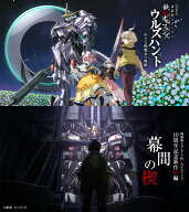 特別編集版『機動戦士ガンダム 鉄血のオルフェンズ ウルズハント -小さな挑戦者の軌跡ー』／『機動戦士ガ…