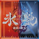 氷艶 hyoen 2025 -鏡紋の夜叉ー(オリジナル・サウンドトラック)