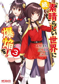 続・この素晴らしい世界に爆焔を！　3 （MFコミックス アライブシリーズ） [ 森野　カスミ ]