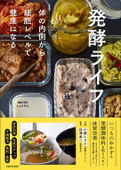 発酵ライフ 体の内側から細胞レベルで健康になる [ しょうけん ]