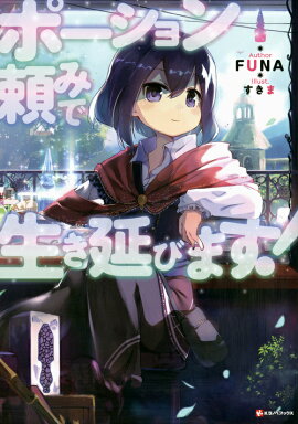 ポーション頼みで生き延びます！