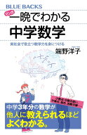 マンガ　一晩でわかる中学数学　実社会で役立つ数学力を身につける （ブルーバックス） [ 端野 洋子 ]
