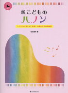 新 こどものハノン しなやかで強い手を・・・ しなやかで強い手を育てる魔法の5分間練習 [ 松本倫子 ]