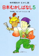 日本むかしばなし 5