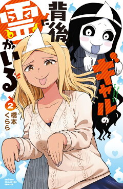 楽天ブックス ギャルの背後に霊がいる 1 橋本くらら 本