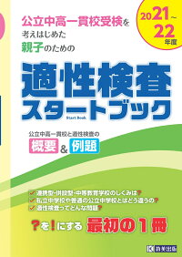 楽天ブックス 公立中高一貫校受検を考えはじめた親子のための適性検査スタートブック 2021 22年度 9784290120228 本