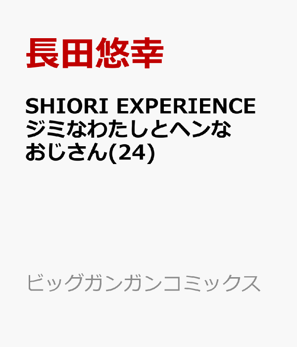 シオリエクスペリエンス ジミなわたしとヘンなおじさん 長田悠幸 [1-19巻] シオリエクスペリエンス SHIORI EXPERIENCE ～ジミなわたしと