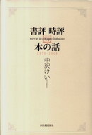 書評時評本の話