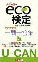 U-CANのeco検定これだけ！一問一答集環境社会検定試験