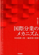 国際分業のメカニズム