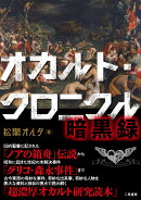 オカルト・クロニクル 暗黒録