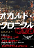 オカルト・クロニクル 暗黒録 [ 松閣オルタ ]