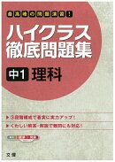 ハイクラス徹底問題集中1理科